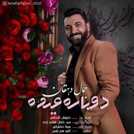 Jamal Dehghan – Dobare Eyde